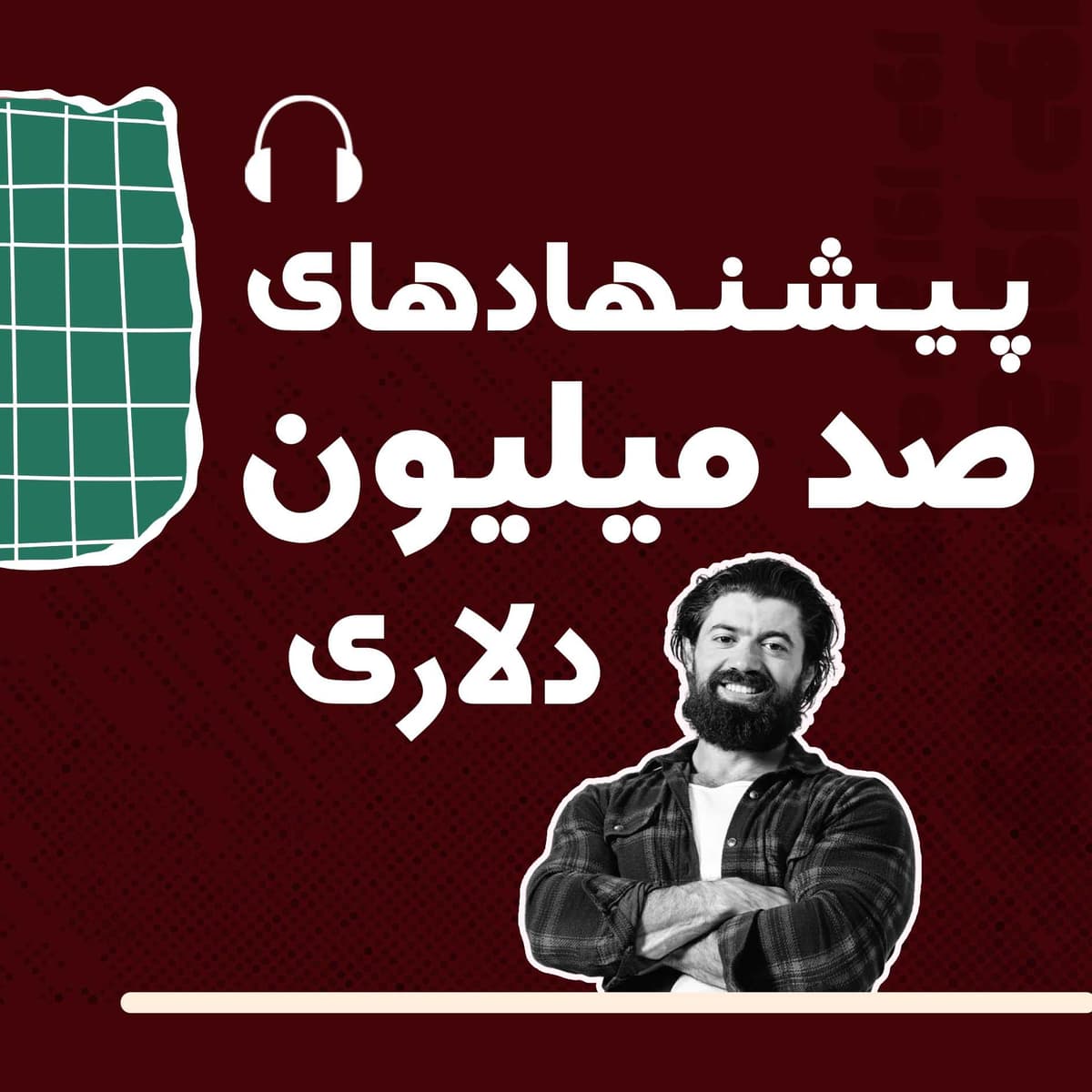 کتاب | 08 | تضمینها (الکس هرمزی)