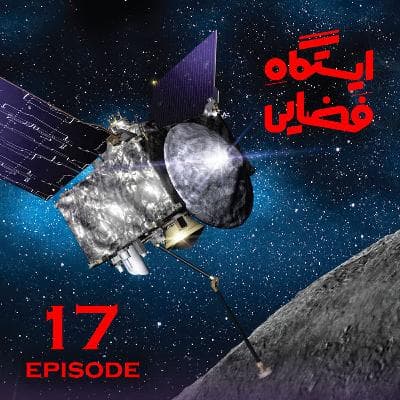 اپیزود 17 ایستگاه فضایی