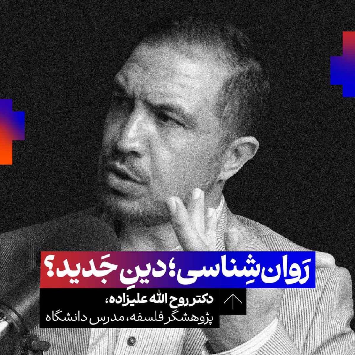 روانشناسی جای دین را گرفته است؟ کنکاش میان تقابلهای فلسفه، علم و الهیات | روحالله علیزاده | پژوهشگر فلسفه