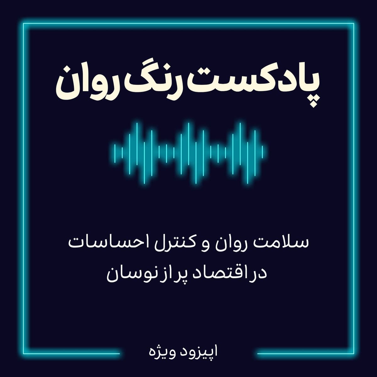 پادکست روانشناسی رنگ روان : سلامت روان و کنترل احساسات در اقتصاد پر از نوسان