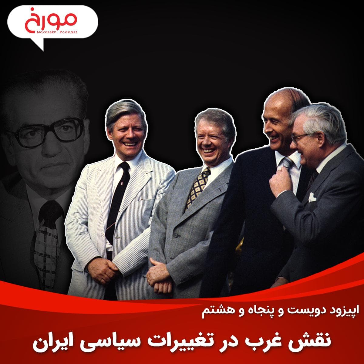 اپیزود دویست و پنجاه و هشتم: نقش غرب در تغییرات سیاسی ایران