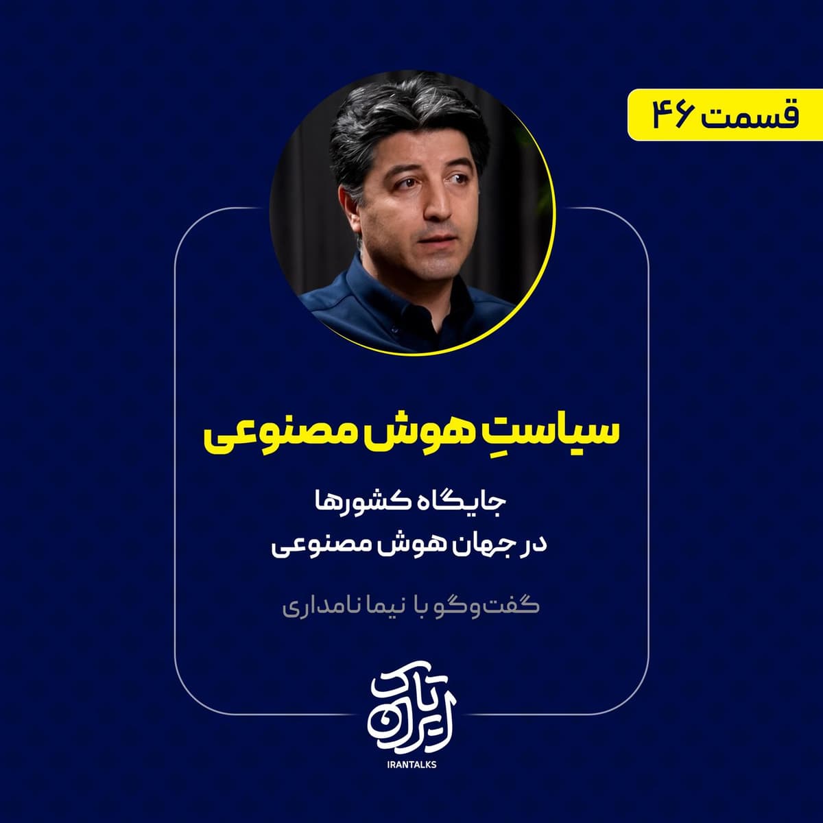 قسمت ۴۶ | سیاست هوش مصنوعی | جایگاه کشورها در جهان هوش مصنوعی | نیما نامداری