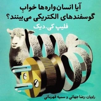 آیا انسانوارهها خوابِ گوسفندهای الکتریکی میبینند؟