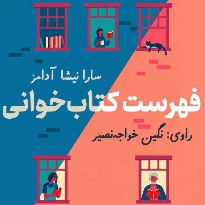(سارا نیشا آدامز)فهرست کتابخوانی