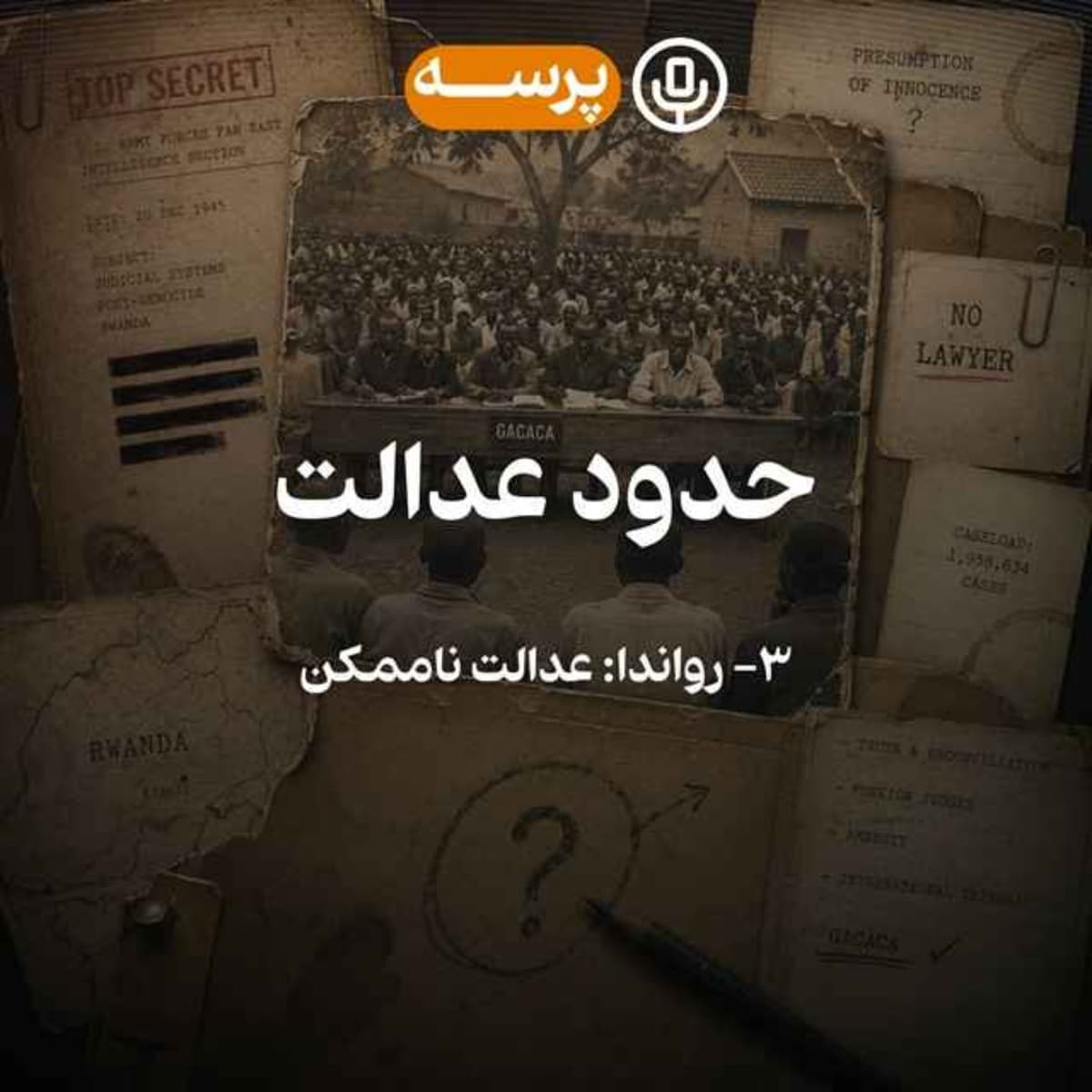 64- Limits of Justice III (حدود عدالت ۳)