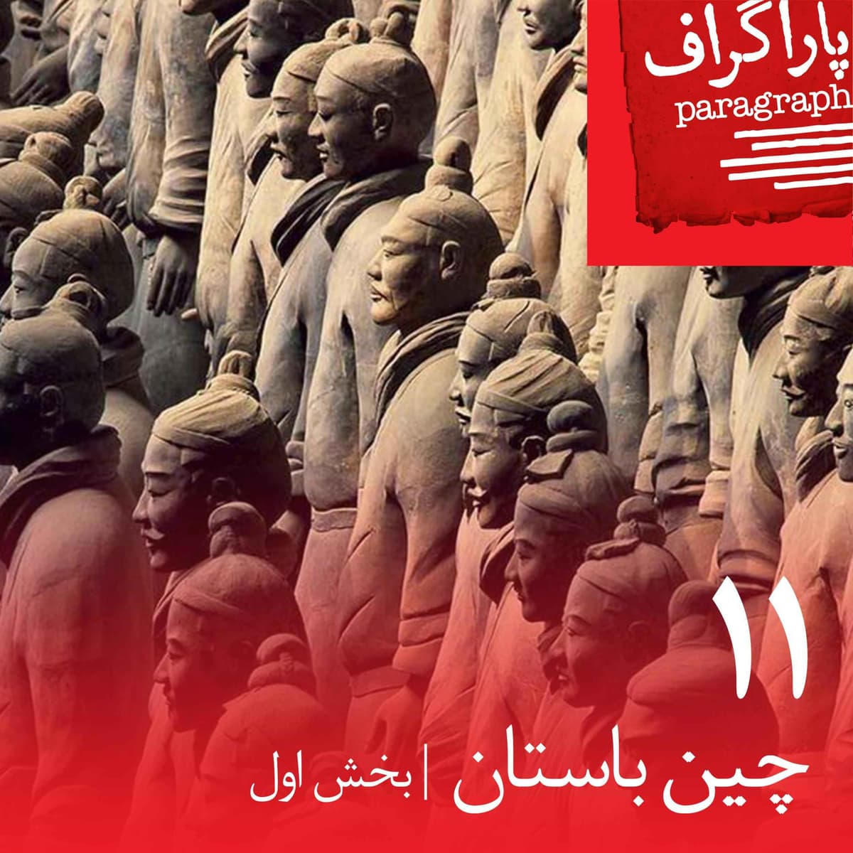 یازده: چین باستان (بخش اول)