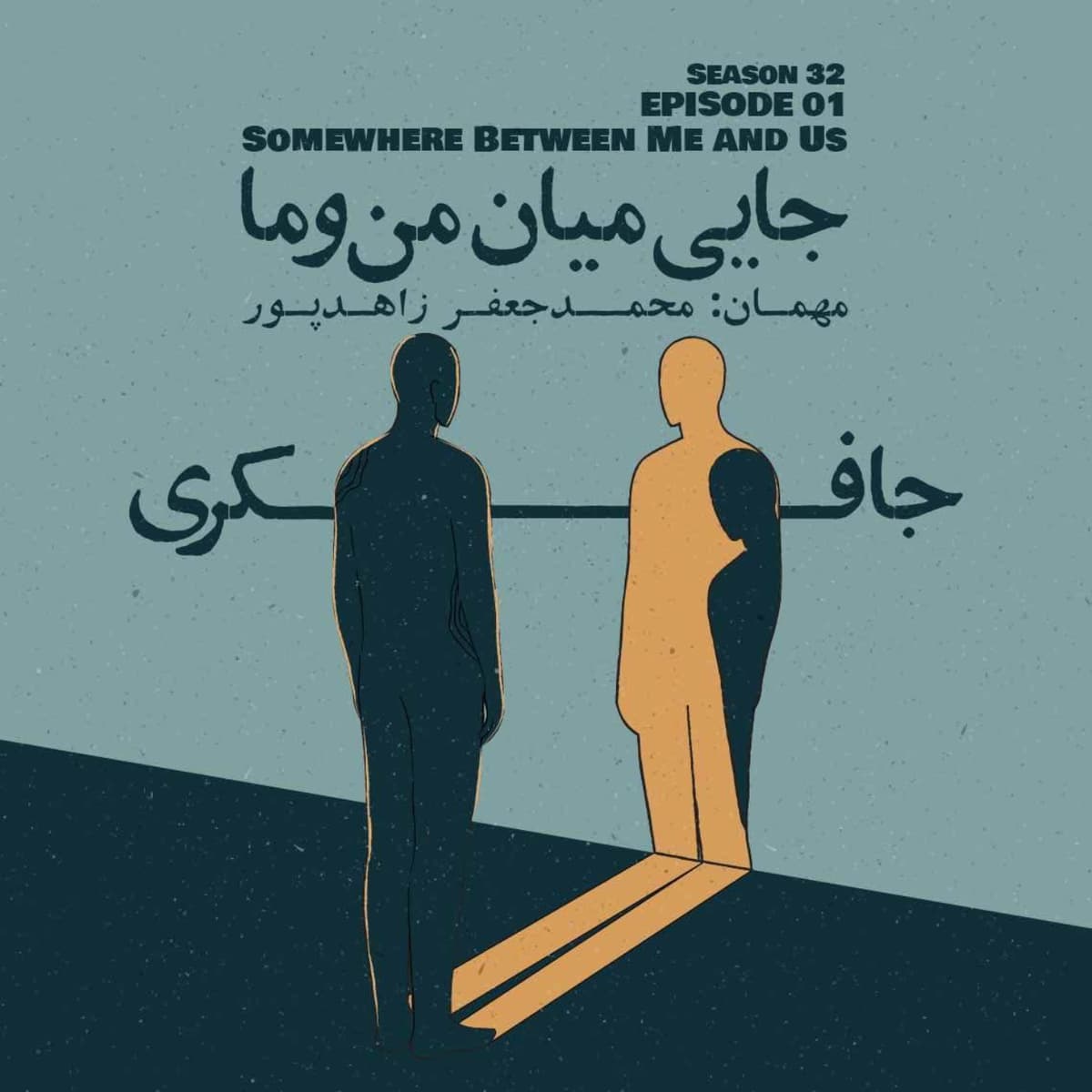 Episode 01 - Somewhere Between Me and You (جایی میان من و ما)