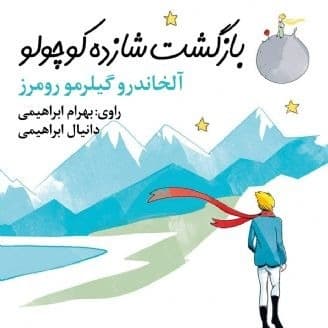 بازگشت شازده کوچولو
