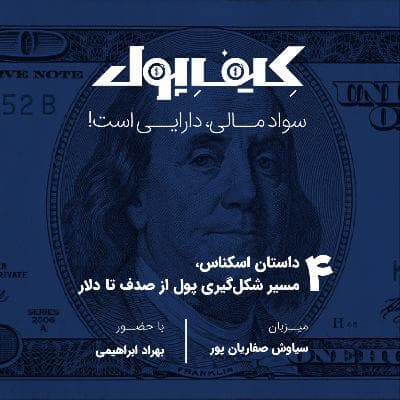 ۴-مسیر شکلگیری پول از صدف تا دلار