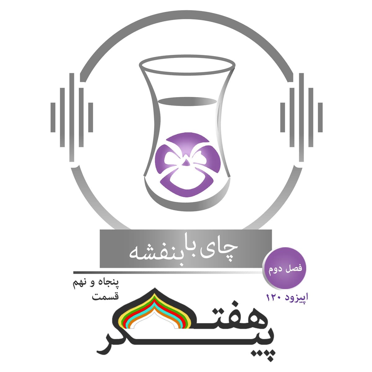 قسمت ۱۲۰ - فصل ۲: هفت پیکر| کشتن وزیر ظالم