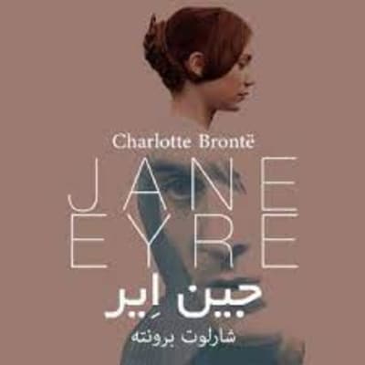 جین ایر قسمت دهم: خداحافظ لوود (Jane Eyre)
