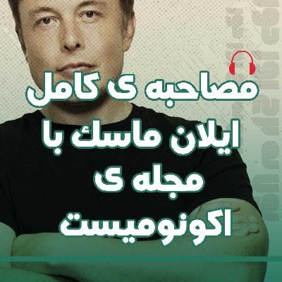 چه خبر هوش مصنوعی | 02 | مصاحبه ایلان ماسک با مجله اکونومیست