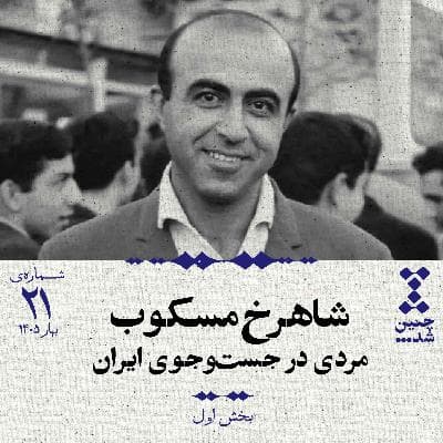 بیستویکم: شاهرخ مسکوب؛ مردی در جستوجوی ایران (بخش اول)