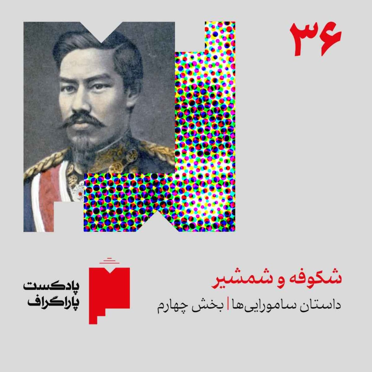 سیوشش: شکوفه و شمشیر | داستان ساموراییها (بخش پایانی)