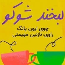 لبخند شوکو