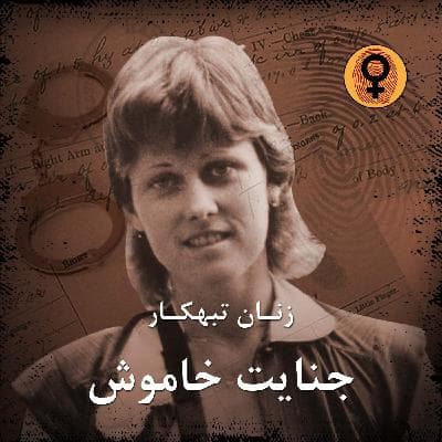 جنایت خاموش (دایان دونز)
