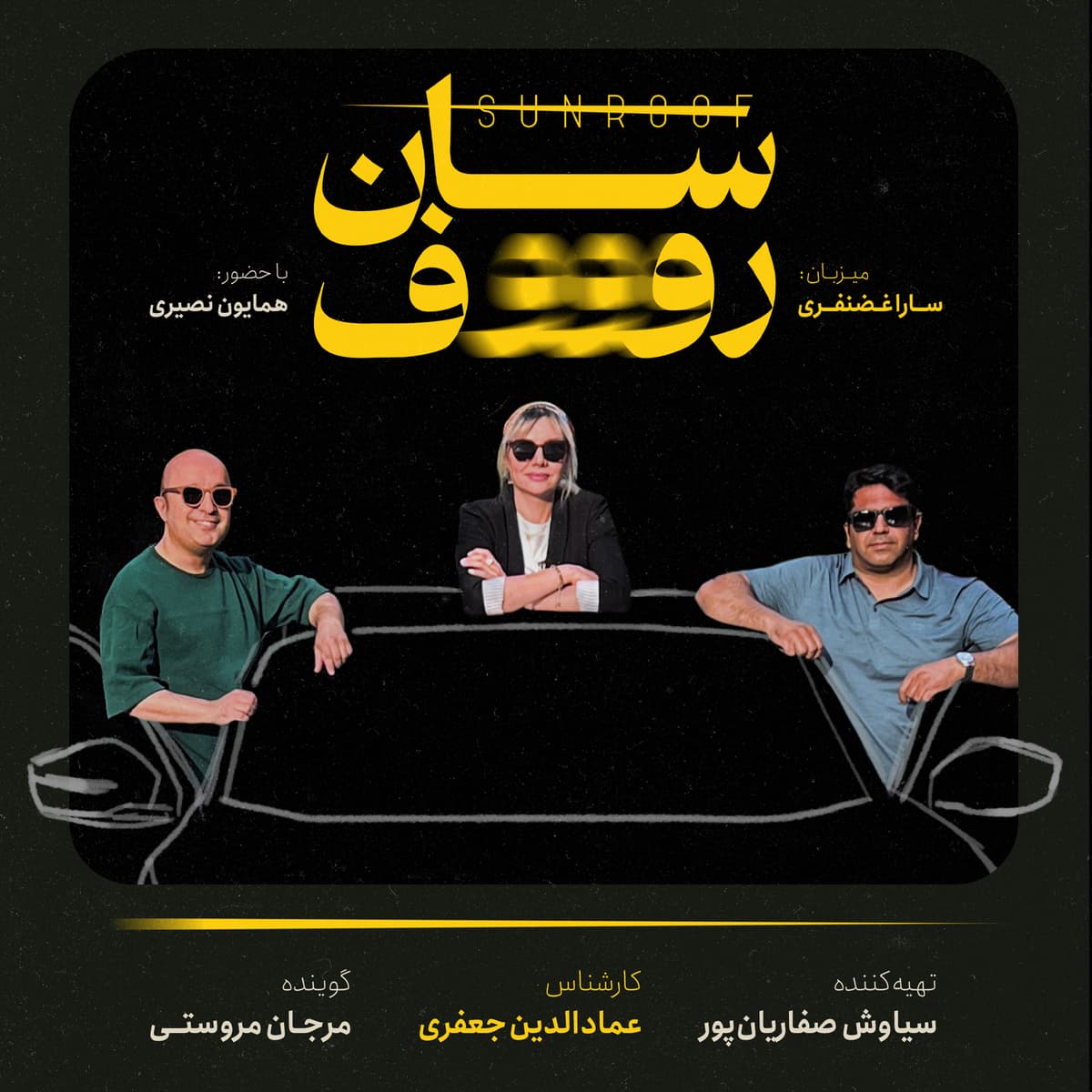 سان روف ۲: جنازهٔ بنز هم آدم را به مقصد میرسونه