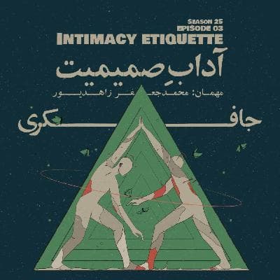 Episode 03 - Intimacy Etiquette (آدابِ صمیمیت)