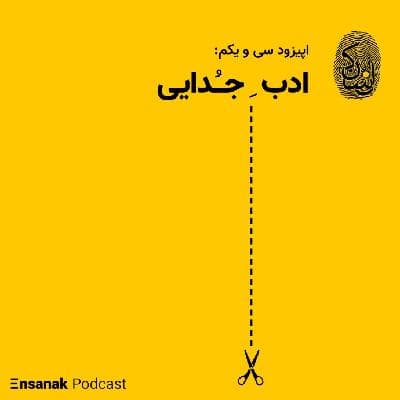 اپیزود سی و یکم: ادب جدایی