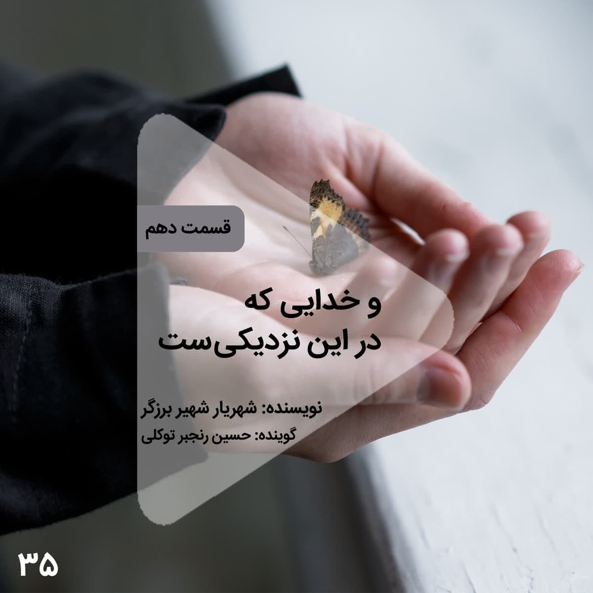 اپیزود سی و پنجم- و خدایی که در این نزدیکیست - قسمت دهم