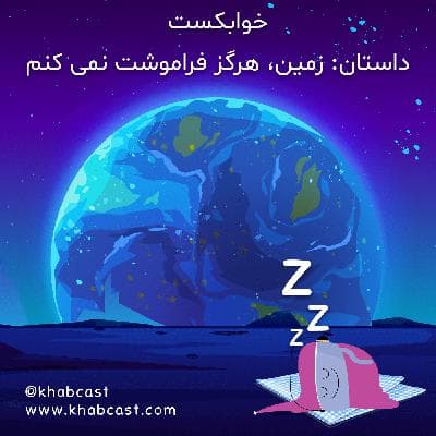 داستان قبل از خواب: زمین، هرگز فراموشت نمی کنم | خوابکست – پادکست خواب