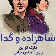 شاهزاده و گدا