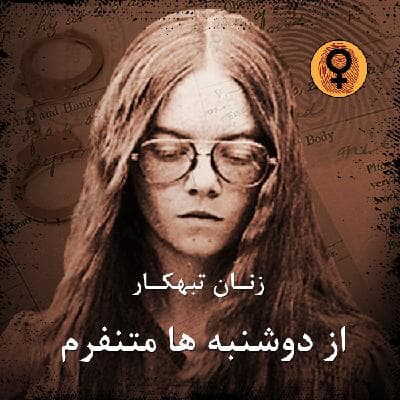 از دوشنبه ها متنفرم!(برندا اسپنسر)