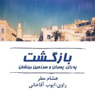 بازگشت؛ پدران، پسران و سرزمین بینشان