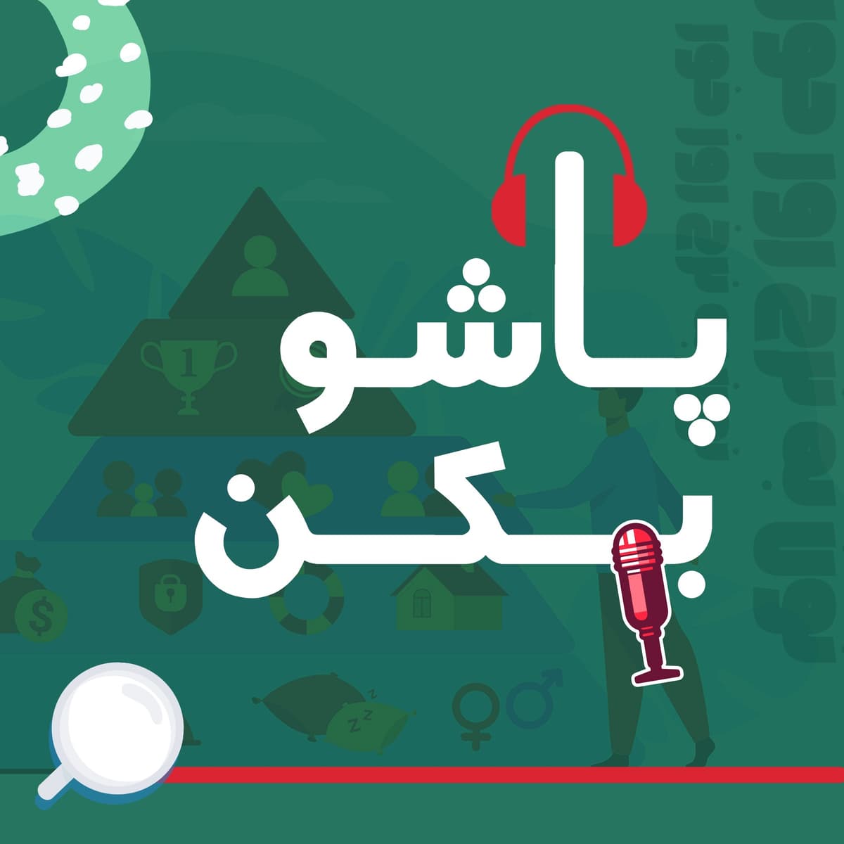 پاشو بکن|03|تو جایی که میخوای نیستی