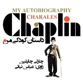 داستان کودکی من