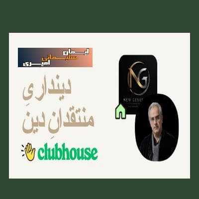 موضوع: دینداریِ منتقدانِ دین