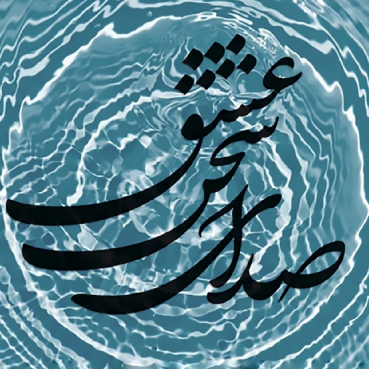 می خواه و گلافشان کن از دهر چه میجویی؟ ۴۹۵