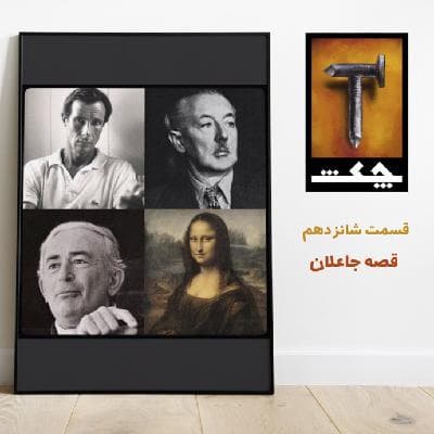 چکش E16 / قصه جاعلان