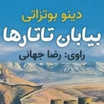 بیابان تاتارها