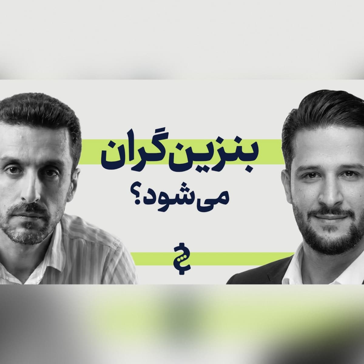 ۸۸- آیا بنزین گران میشود؟ بررسی سناریوهای دولت و اثر تورمی اصلاح قیمت