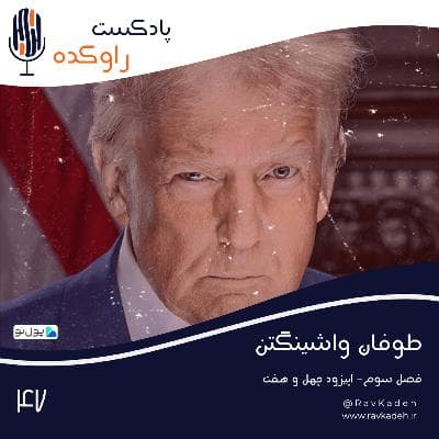 طوفان واشینگتن | داستان زندگی دونالد ترامپ