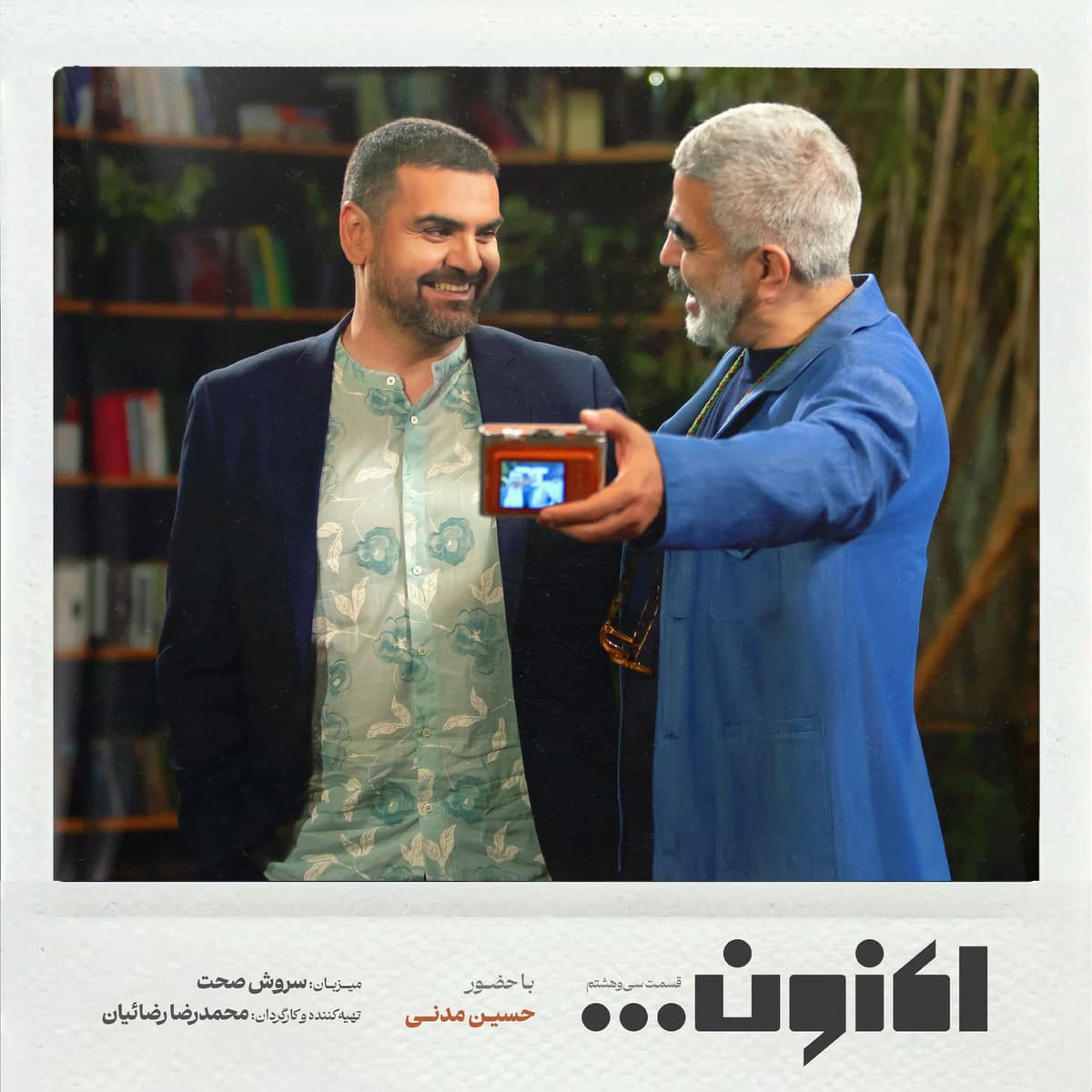 فصل اول - قسمت سی و هشتم - حسین مدنی