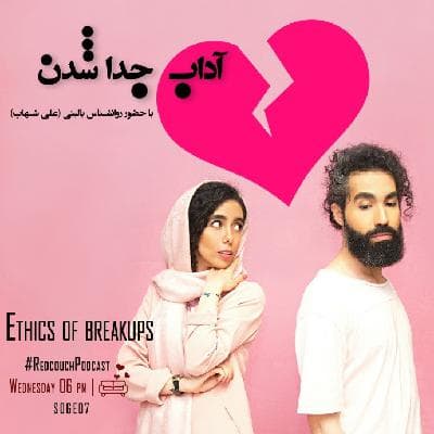 S06E07: آداب جدا شدن