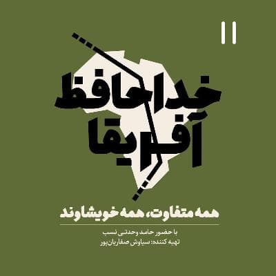 خداحافظ آفریقا - اپیزود یازده