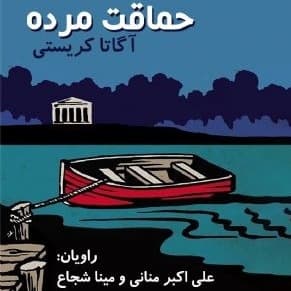حماقت مرده