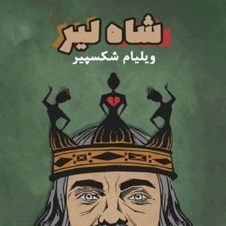 شاه لیر