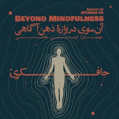 Episode 05 - Beyond Mindfulness (آن سوی دروازهٔ ذهنآگاهی)