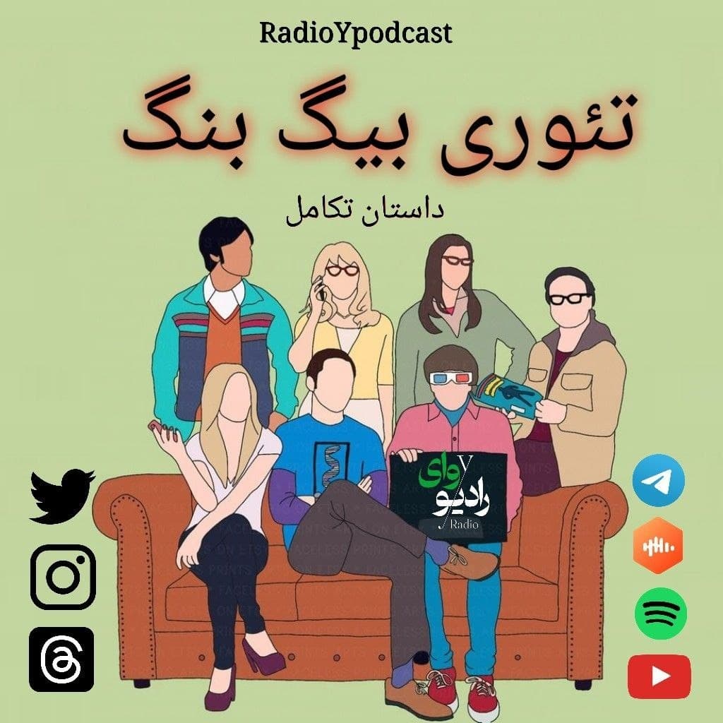 دوازدهم- رادیو وای | تئوری بیگ بنگ : داستان تکامل