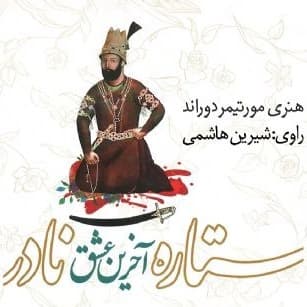 ستاره آخرین عشق نادر