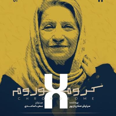 کروموزوم ایکس ۱: احترام برومند- بخش اول