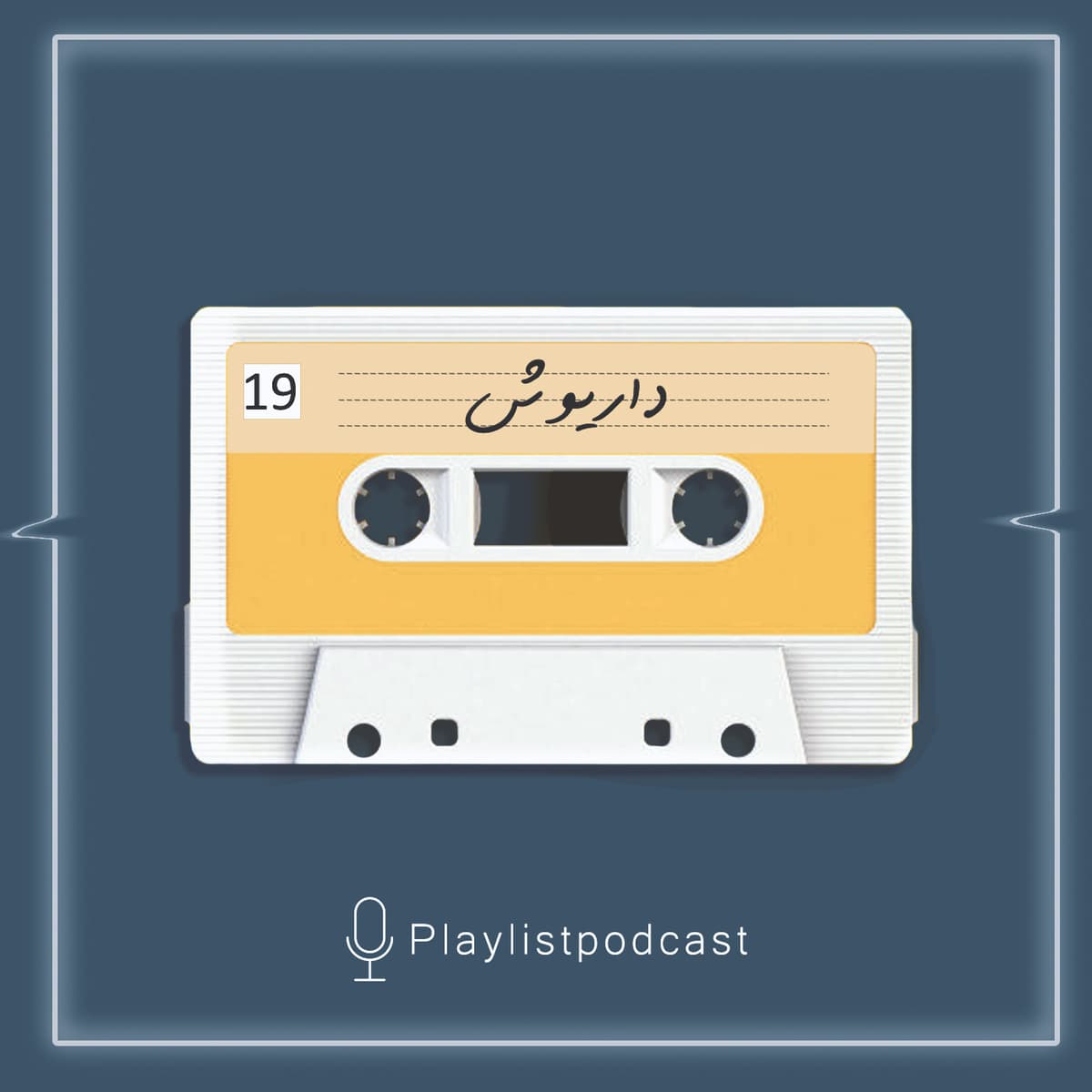 EP 19-پلی لیست- داریوش