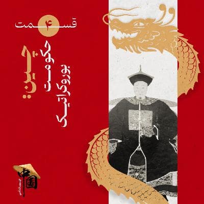 قسمت ۴: چین: حکومت بوروکراتیک
