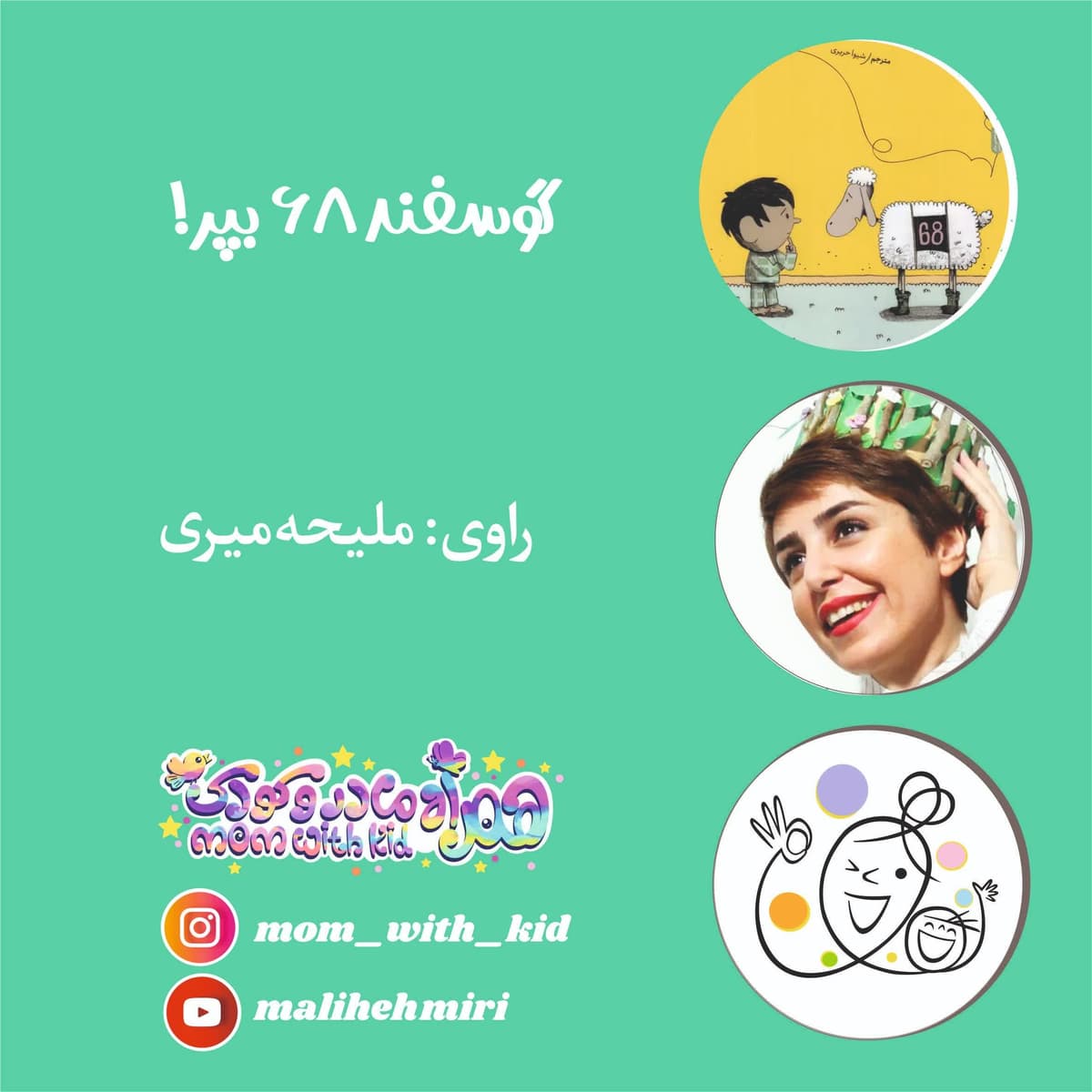 !گوسفند ۶۸ بپر
