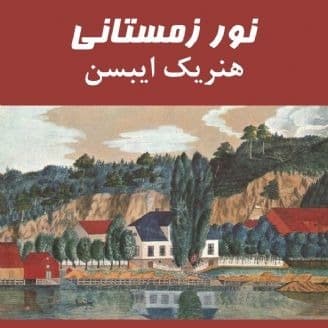 ستونهای جامعه