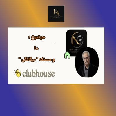 "موضوع: ما و مسئله "بیگانگی